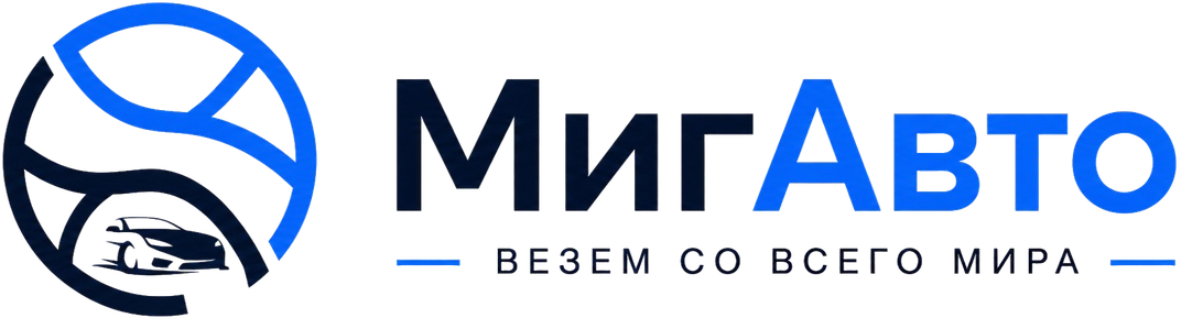 МигАвто